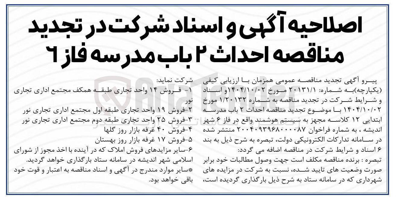 تصویر کوچک آگهی احداث ۲ باب مدرسه ابتدایی ۱۲ کلاسه مجهز به سیستم هوشمند