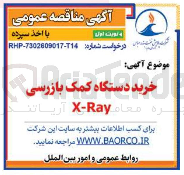تصویر کوچک آگهی خرید دستگاه کمک بازرسی X-Ray 