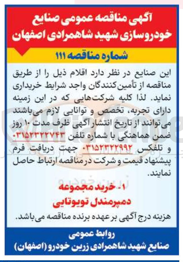 تصویر کوچک آگهی  خرید مجموعه دم پر مندل تویوتایی