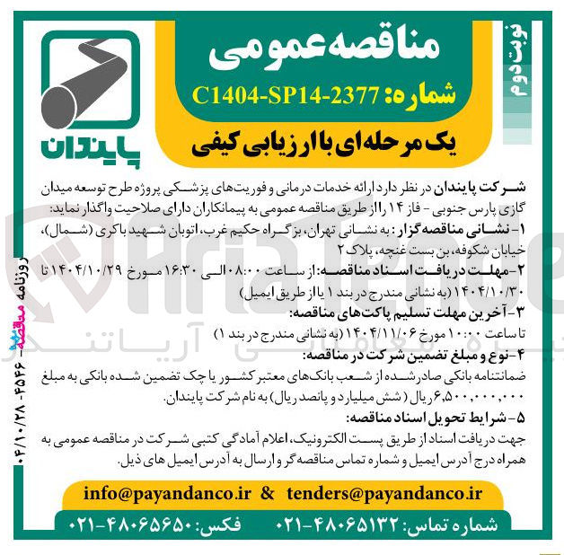 تصویر کوچک آگهی  ارائه خدمات درمانی و فوریت های پزشکی 