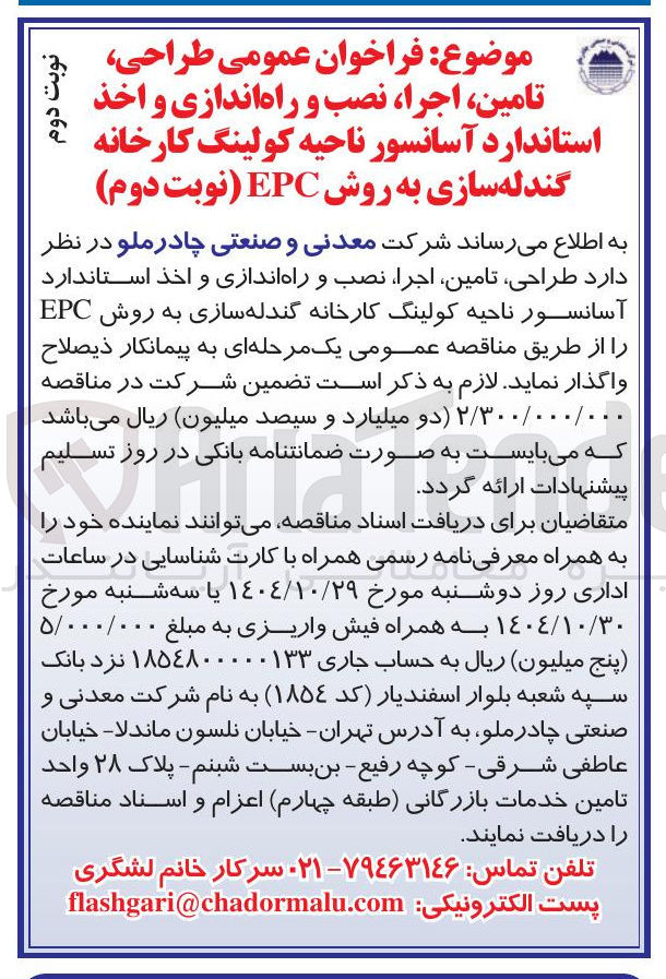 تصویر کوچک آگهی طراحی تامین اجرا نصب و راه اندازی و اخذ استاندارد آسانسور ناحیه کولینگ کارخانه گندله سازی به روش EPC 