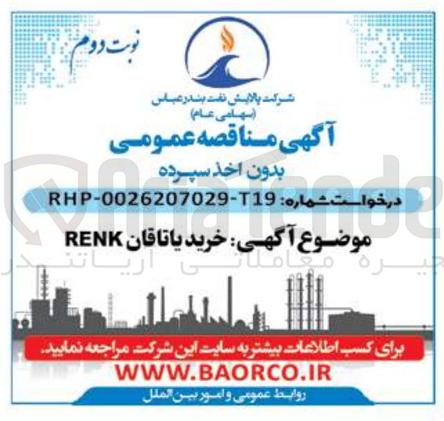 تصویر کوچک آگهی خرید یاتاقان RENK 