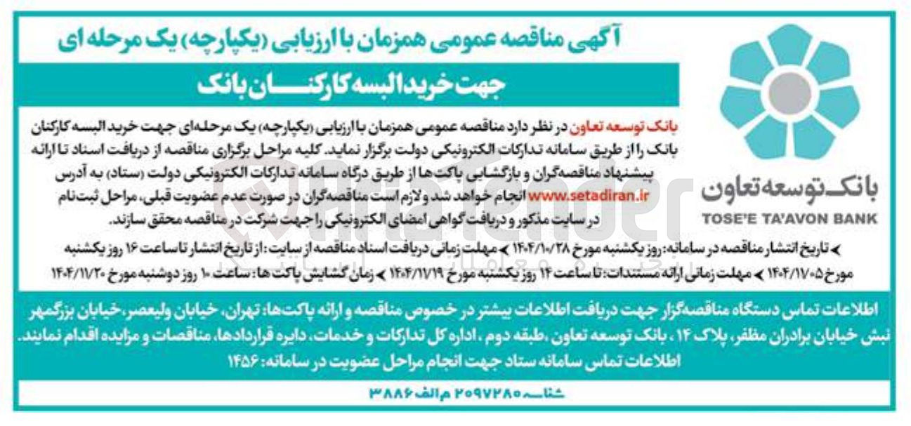 تصویر کوچک آگهی  خرید البسه کارکنان بانک