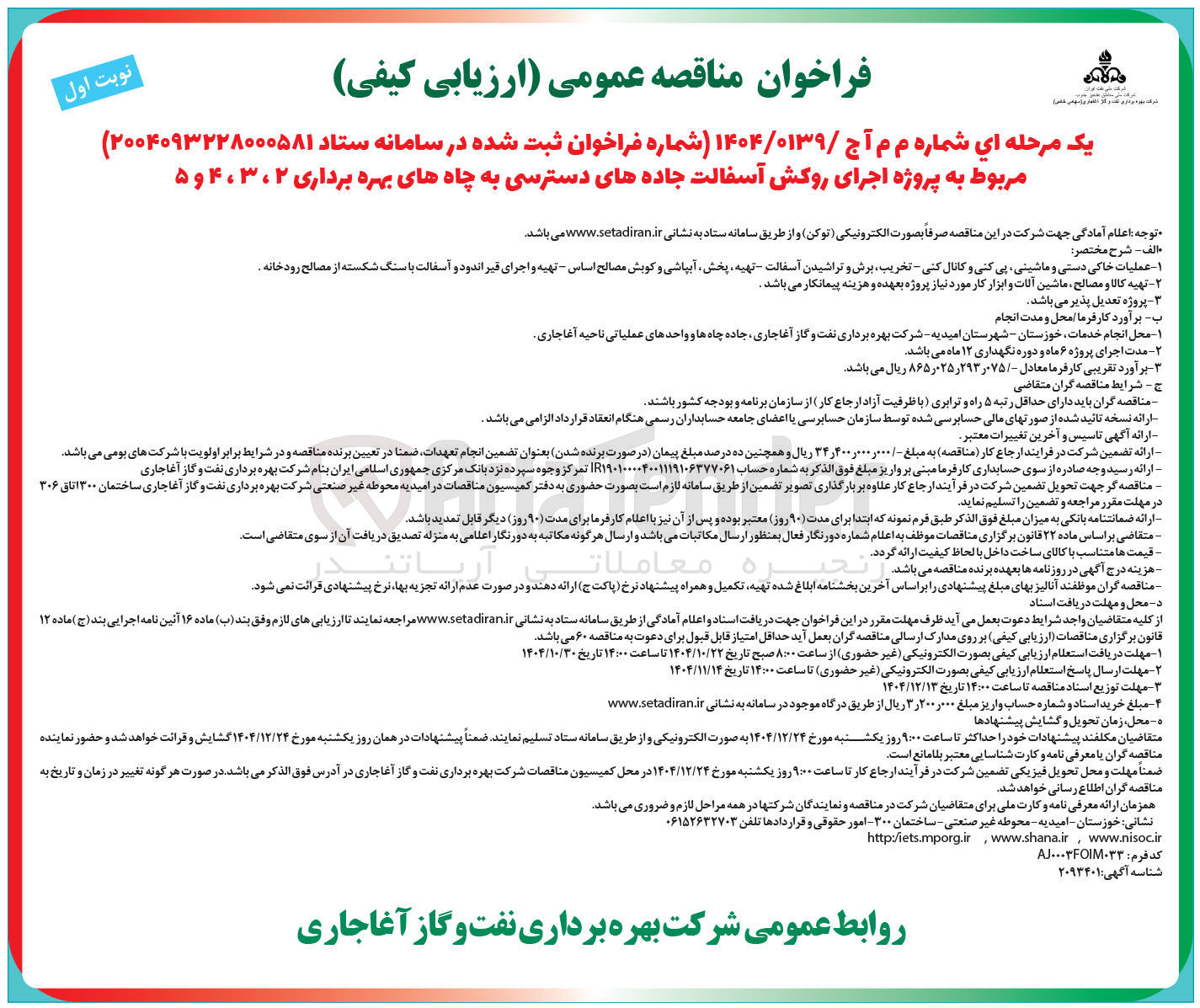 تصویر کوچک آگهی پروژه اجرای روکش آسفالت جاده های دسترسی به چاه های بهره برداری ۲ ، ۳ ، ۴ و ۵ 