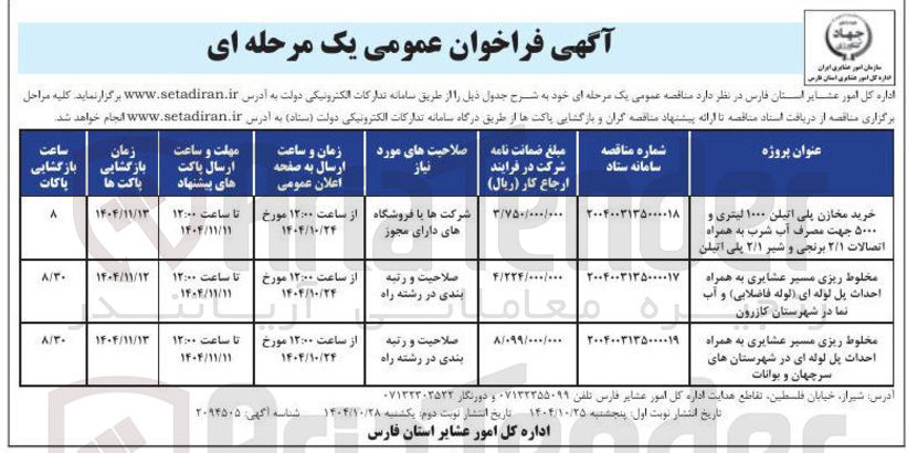 تصویر کوچک آگهی مخلوط ریزی مسیر عشایری به همراه احداث پل لوله ای لوله فاضلابی و آب نما