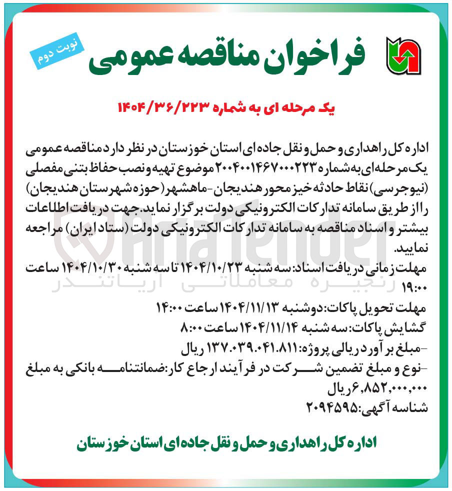 تصویر کوچک آگهی تهیه و نصب حفاظ بتنی مفصلی (نیوجرسی) نقاط حادثه خیز 