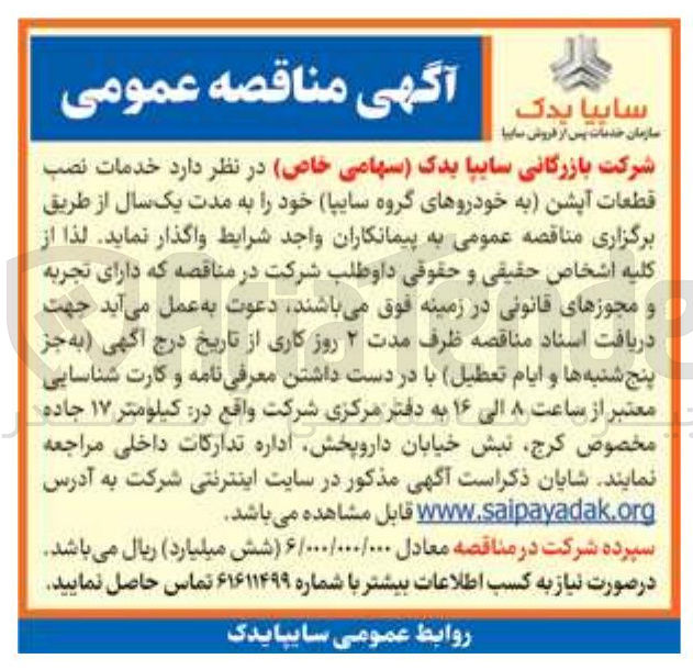 تصویر کوچک آگهی  خدمات نصب قطعات آپشن به خودروهای گروه سایپا