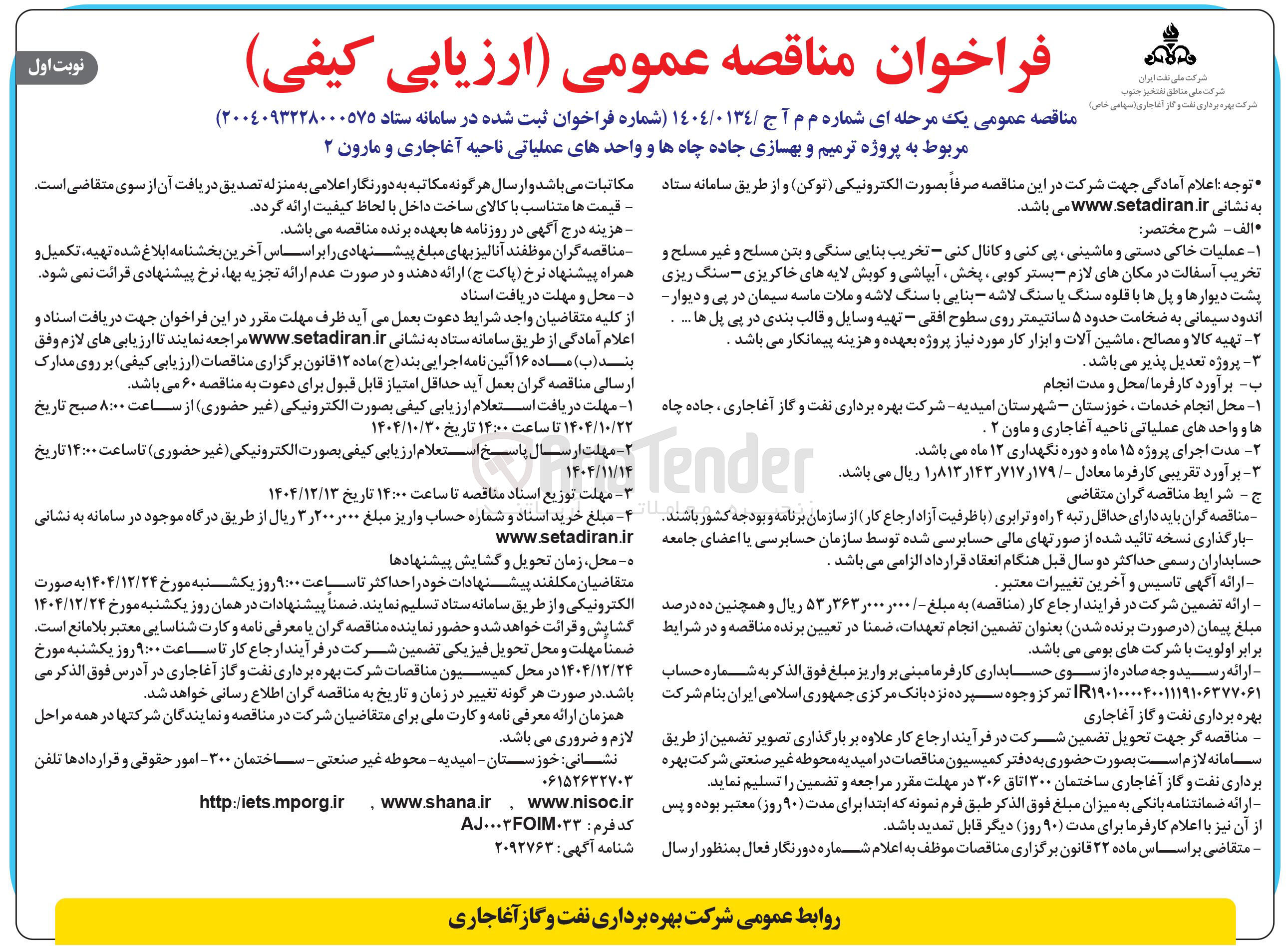 تصویر کوچک آگهی پروژه ترمیم و بهسازی جاده چاه ها و واحدهای عملیاتی