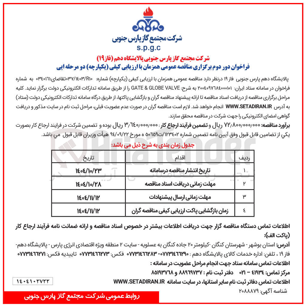 تصویر کوچک آگهی VALVE GLOBE & GATE