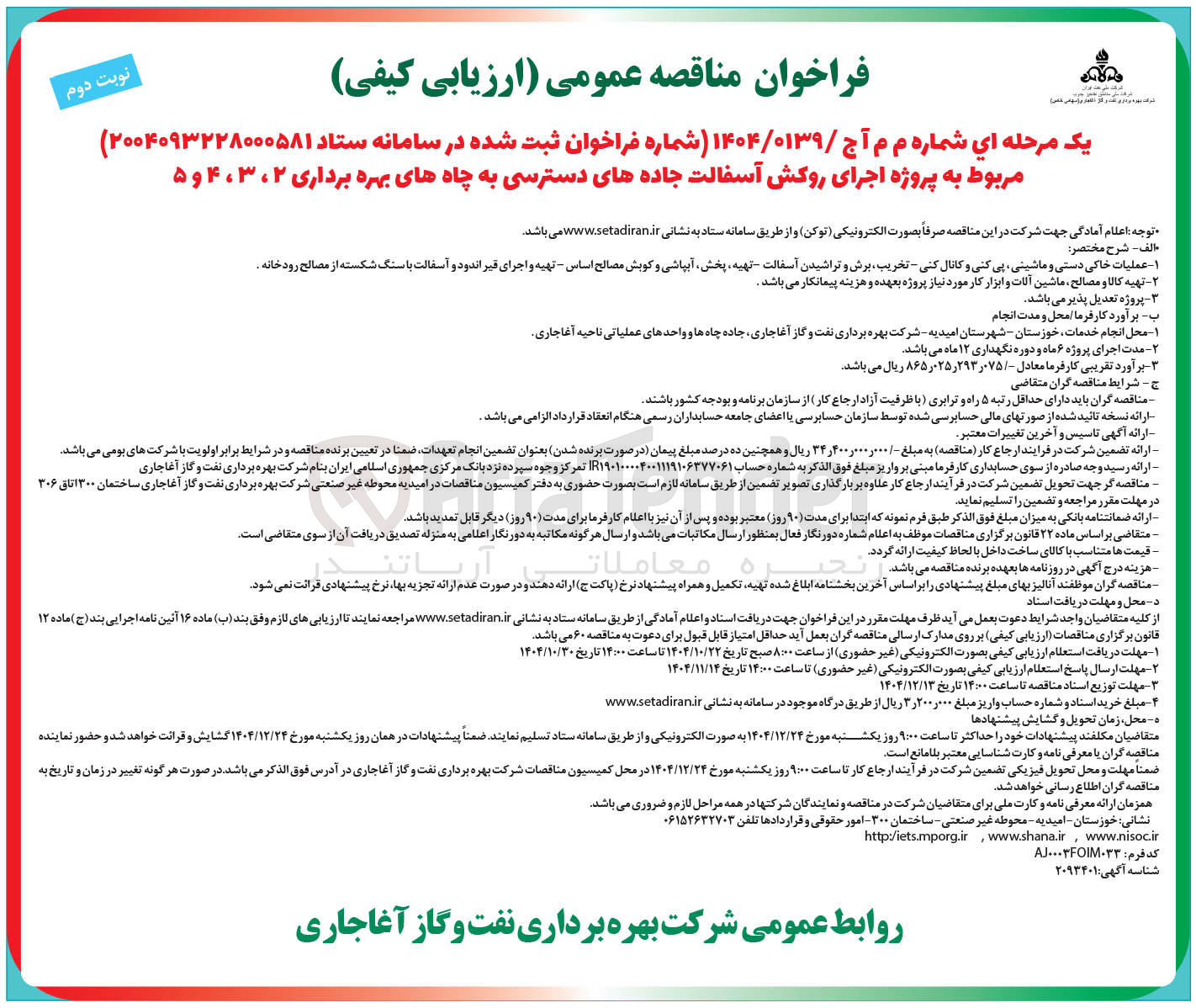 تصویر کوچک آگهی پروژه اجرای روکش آسفالت جاده های دسترسی به چاه های بهره برداری ۲ ، ۳ ، ۴ و ۵ 