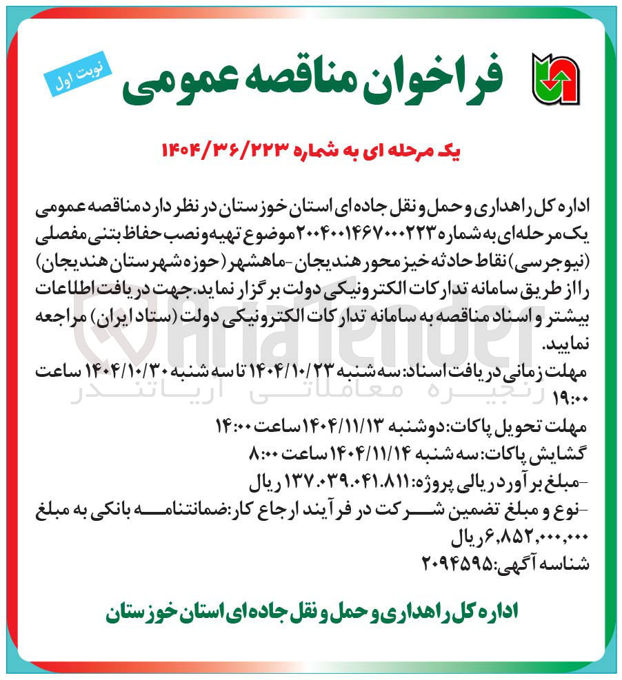 تصویر کوچک آگهی تهیه و نصب حفاظ بتنی مفصلی نیوجرسی نقاط حادثه خیز