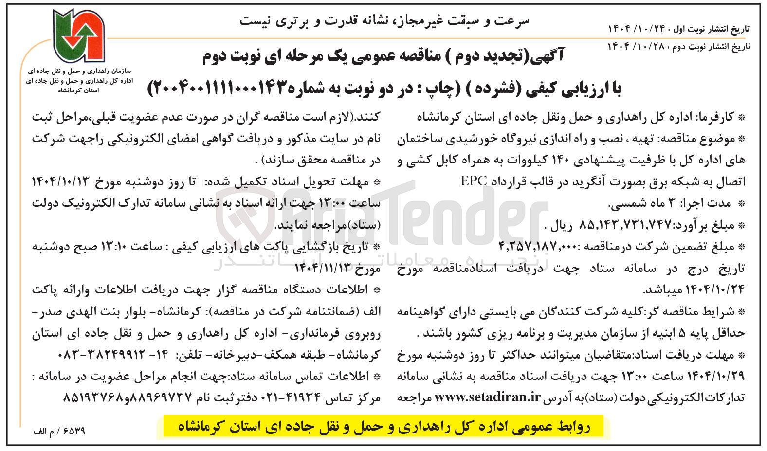 تصویر کوچک آگهی تهیه ، نصب و راه اندازی نیروگاه خورشیدی ساختمان های اداره کل با ظرفیت پیشنهادی ۱۴۰ کیلووات به همراه کابل کشی و اتصال به شبکه برق بصورت آنگرید