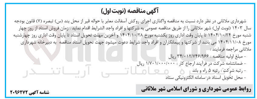 تصویر کوچک آگهی  واگذاری اجرای روکش آسفالت معابر