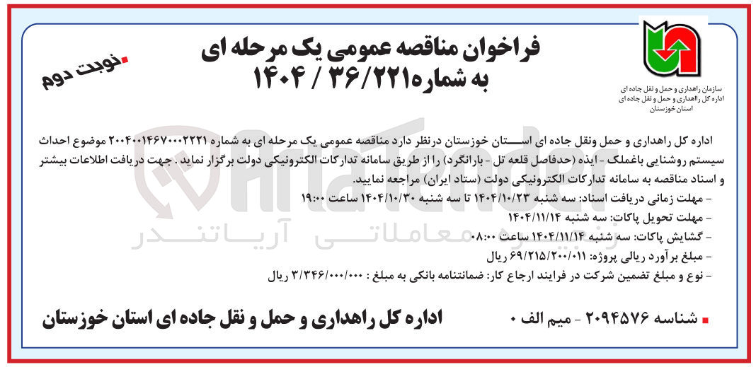 تصویر کوچک آگهی  احداث سیستم روشنایی