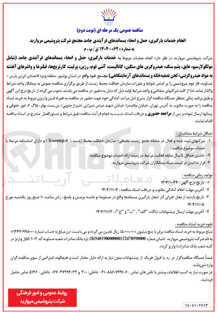 تصویر کوچک آگهی انجام خدمات بارگیری حمل و امحاء پسماندهای فرآیندی جامد