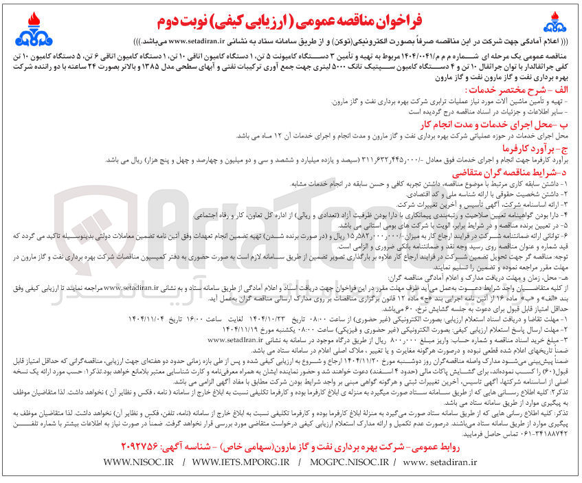 تصویر کوچک آگهی  تهیه و تأمین ۳ دستگاه کامیونت ۵ تن ۱ دستگاه کامیون اتاقی ۱۰ تن ۱ دستگاه کامیون اتاقی ۶ تن ۵ دستگاه کامیون ۱۰ تن کفی جراثقالدار با توان جراثقال ۱۰ تن و ۴ دستگاه کامیون سپتیک تانک ۵۰۰۰ لیتری جهت جمع آوری ترکیبات نفتی و آبهای سطحی مدل ۱۳۸۵ و بالاتر بصورت ۲۴ ساعته با دو راننده