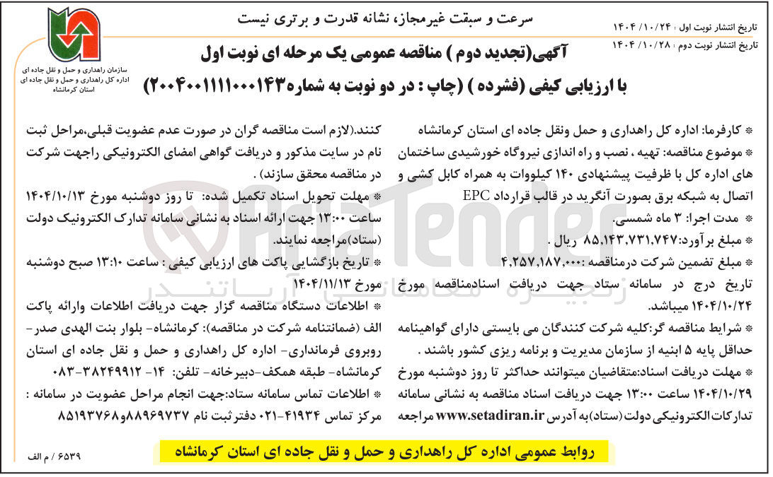 تصویر کوچک آگهی  تهیه ، نصب و راه اندازی نیروگاه خورشیدی ساختمان های اداره کل با ظرفیت پیشنهادی ۱۴۰ کیلووات به همراه کابل کشی و اتصال به شبکه برق بصورت آنگرید