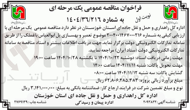 تصویر کوچک آگهی  تعمیر و بهسازی پل 