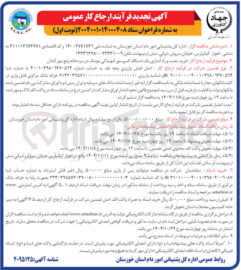 تصویر کوچک آگهی خرید نصب و راه اندازی یک دستگاه کمپرسور آمونیاکی مونتک