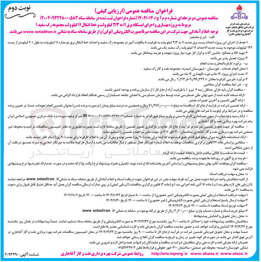 تصویر کوچک آگهی پروژه بهسازی و اجرای ایستگاه برق ۱۱ به ۳/۳ کیلو ولت و خط انتقال ۱۱ کیلو ولت مجموعه رگ سفید ۱ 