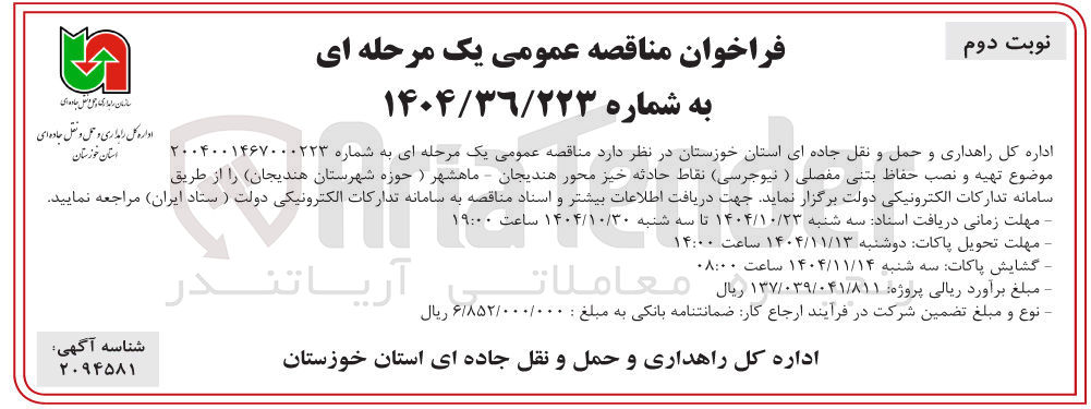 تصویر کوچک آگهی تهیه و نصب حفاظ بتنی مفصلی ( نیوجرسی نقاط حادثه خیز محور