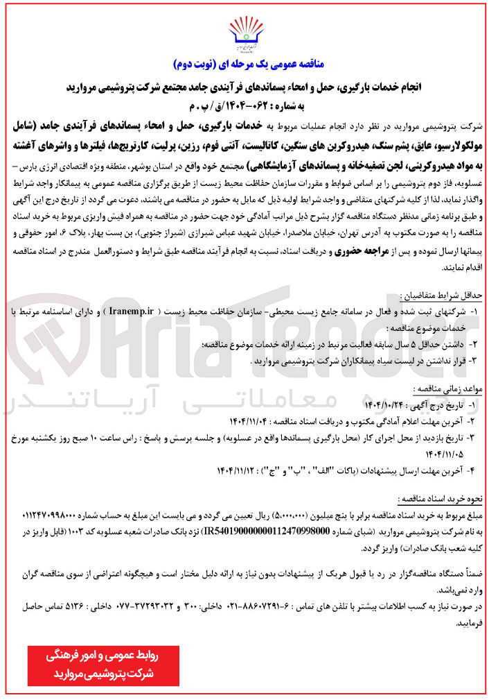 تصویر کوچک آگهی انجام خدمات بارگیری حمل و امحاء پسماندهای فرآیندی جامد