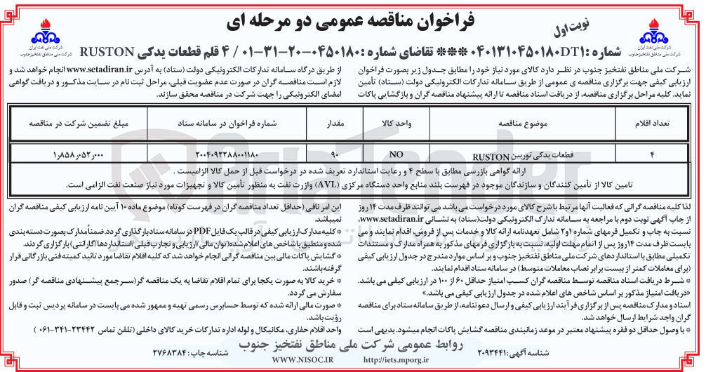 تصویر کوچک آگهی قطعات یدکی توربین RUSTON