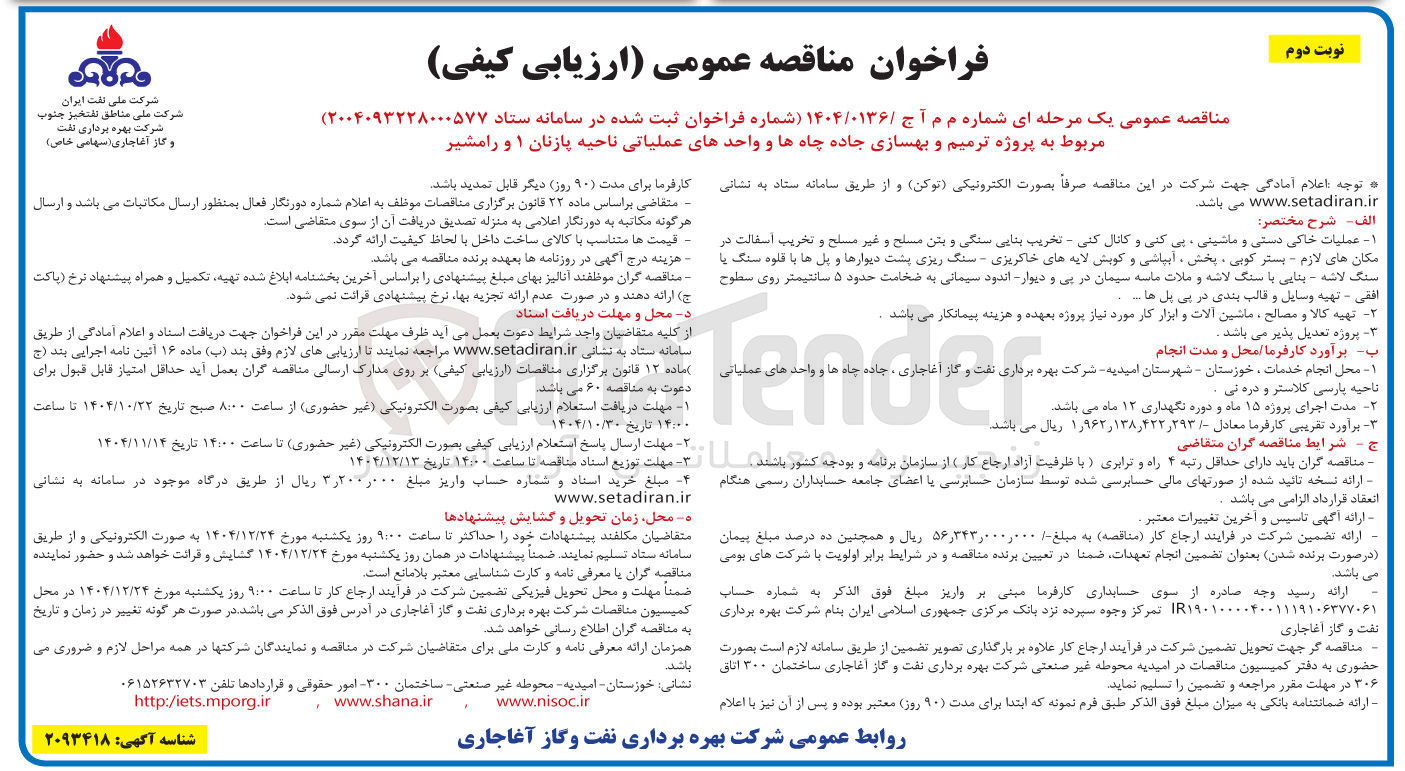 تصویر کوچک آگهی پروژه ترمیم و بهسازی جاده چاه ها و واحدهای عملیاتی 