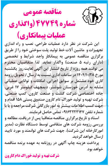 تصویر کوچک آگهی عملیات طراحی نصب و راه اندازی تجهیزات و ماشین آلات خط تولید پلت سوختی