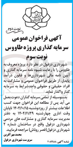 تصویر کوچک آگهی سرمایه گذاری پروژه طاووس