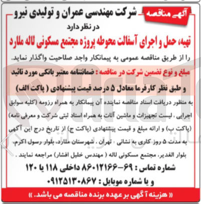 تصویر کوچک آگهی تهیه حمل و اجرای آسفالت محوطه پروژه مجتمع مسکونی