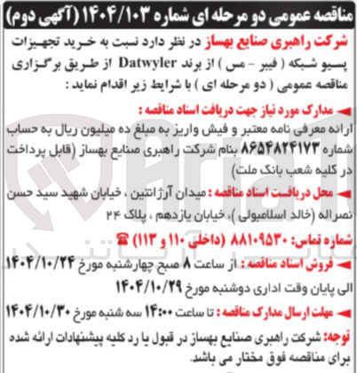 تصویر کوچک آگهی خرید تجهیزات پسیو شبکه ( فیبر - مس ) از برند Datyler ا