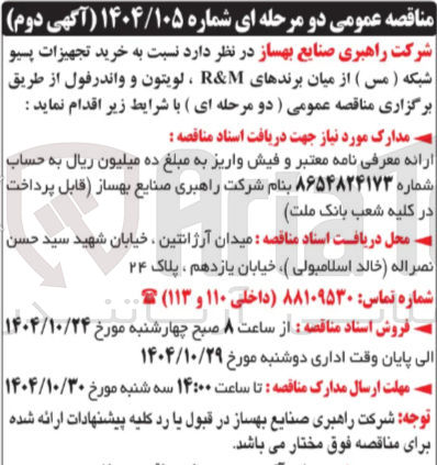 تصویر کوچک آگهی خرید تجهیزات پسیو شبکه ( مس ) از میان برندهای R&M ، لویتون و واندر فول