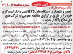 تصویر کوچک آگهی تعمیر و نگهداری دستگاه های LIPS شعب و ادارات مرکزی