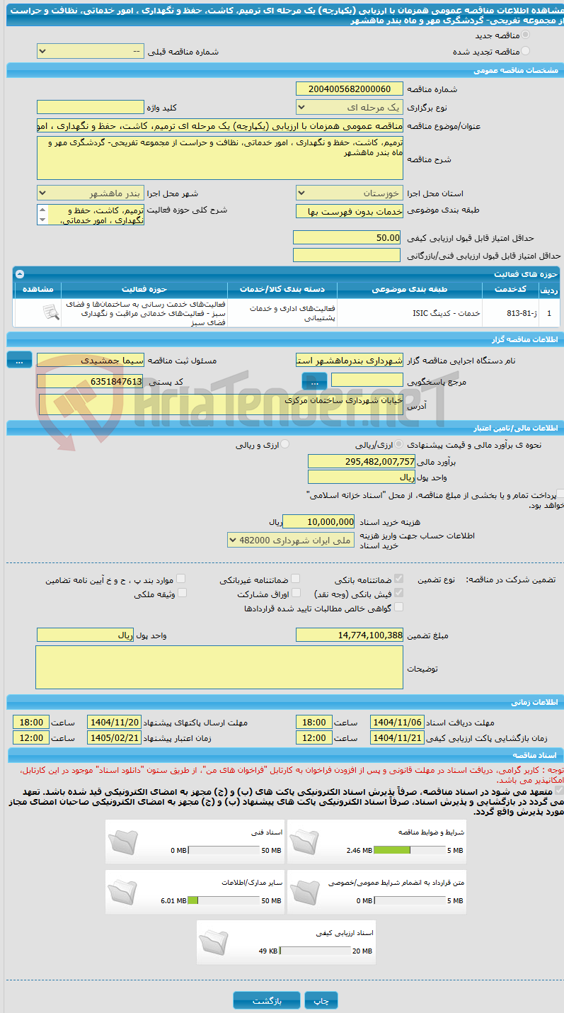 تصویر کوچک آگهی مناقصه عمومی همزمان با ارزیابی (یکپارچه) یک مرحله ای ترمیم، کاشت، حفظ و نگهداری ، امور خدماتی، نظافت و حراست از مجموعه تفریحی- گردشگری مهر و ماه بندر ماهشهر