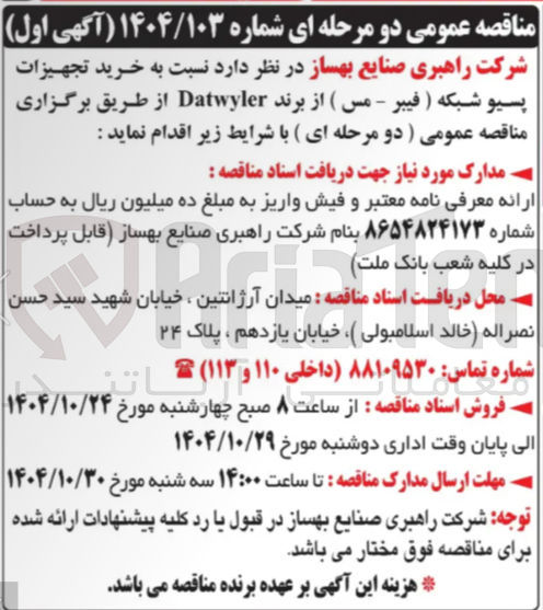 تصویر کوچک آگهی  خرید تجهیزات پسیو شبکه ( فیبر - مس ) از برند Datwyler