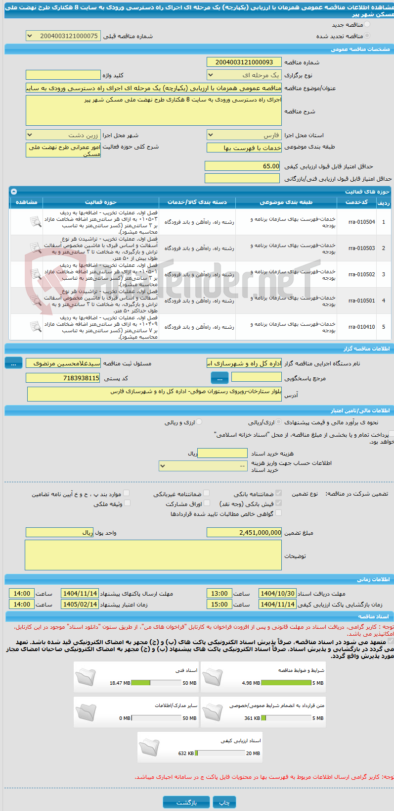 تصویر کوچک آگهی مناقصه عمومی همزمان با ارزیابی (یکپارچه) یک مرحله ای اجرای راه دسترسی ورودی به سایت 8 هکتاری طرح نهضت ملی مسکن شهر پیر