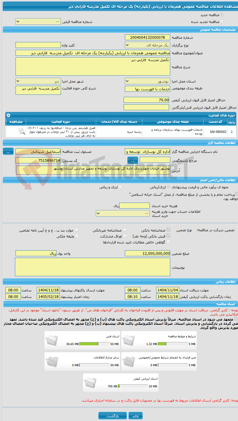 تصویر کوچک آگهی مناقصه عمومی همزمان با ارزیابی (یکپارچه) یک مرحله ای  تکمیل مدرسه  فارابی دیر
