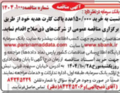 تصویر کوچک آگهی خرید ۱۵۰/۰۰۰ عدد پاکت کارت هدیه