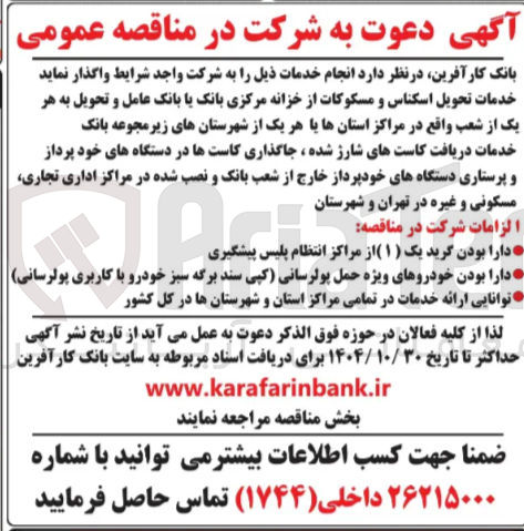 تصویر کوچک آگهی خدمات تحویل اسکناس و مسکوکات از خزانه مرکزی بانک یا بانک عامل و تحویل به هر یک از شعب