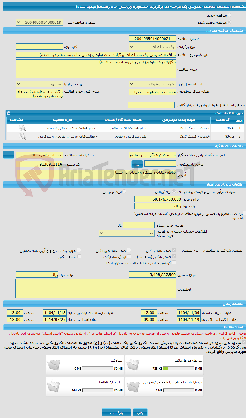 تصویر کوچک آگهی مناقصه عمومی یک مرحله ای برگزاری جشنواره ورزشی جام رمضان(تجدید شده)