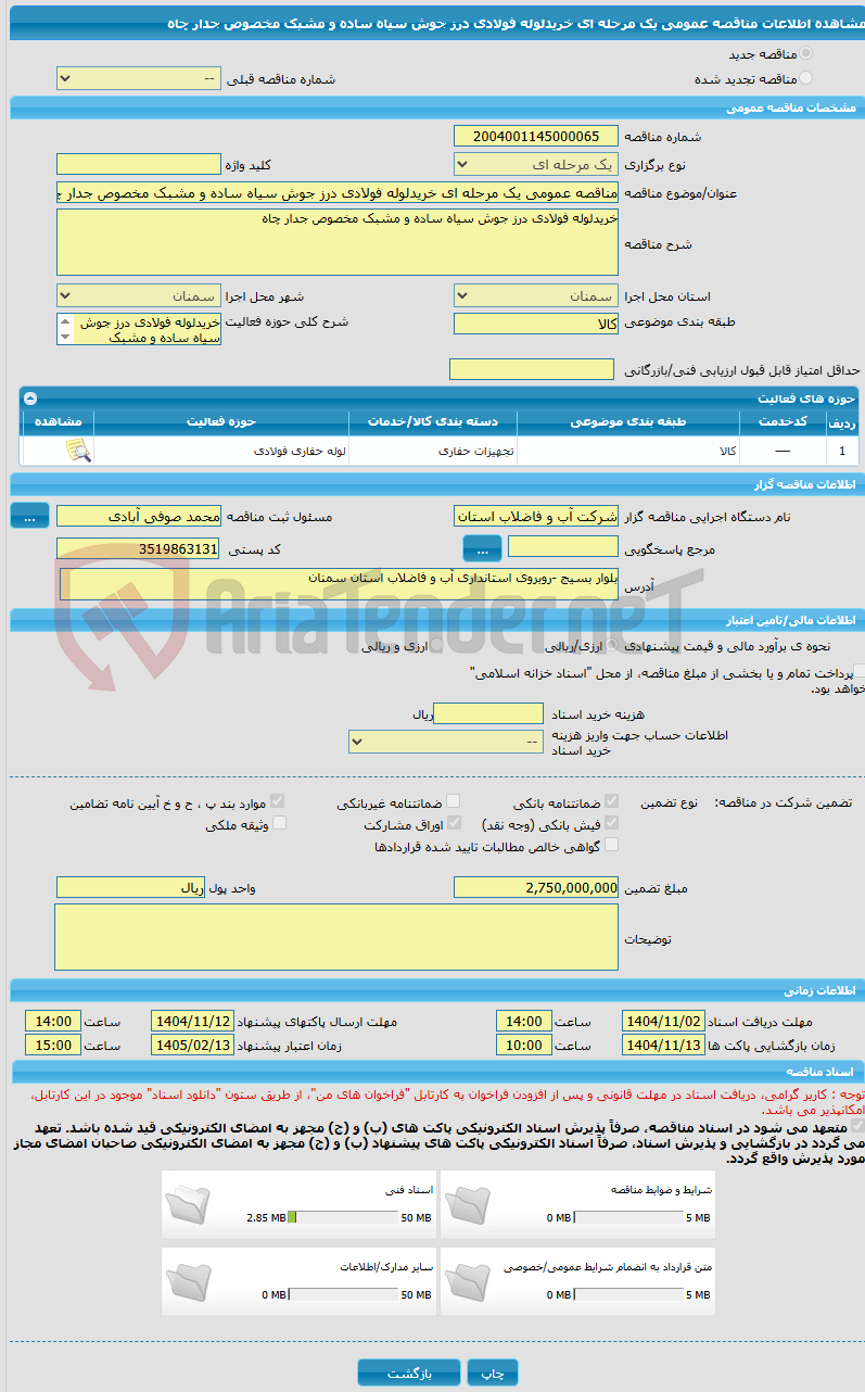 تصویر کوچک آگهی مناقصه عمومی یک مرحله ای خریدلوله فولادی درز جوش سیاه ساده و مشبک مخصوص جدار چاه