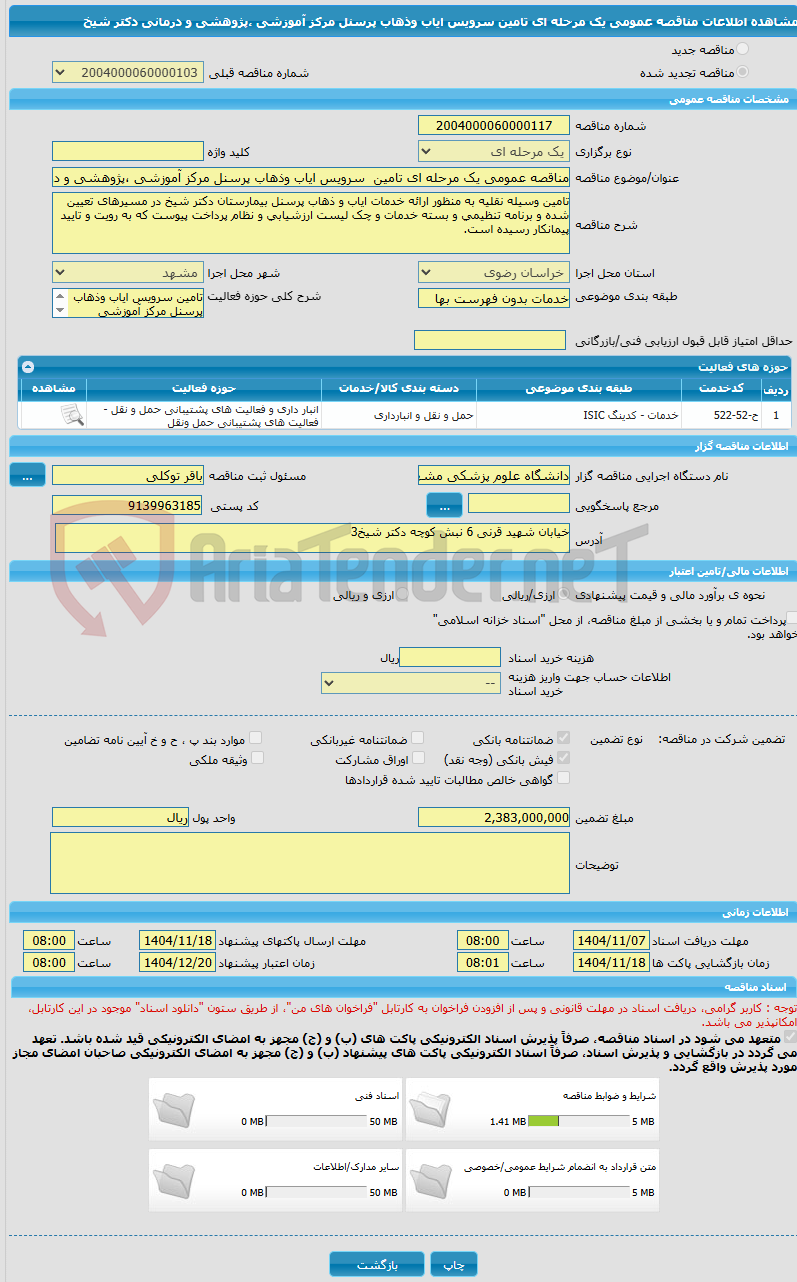 تصویر کوچک آگهی مناقصه عمومی یک مرحله ای تامین  سرویس ایاب وذهاب پرسنل مرکز آموزشی ،پژوهشی و درمانی دکتر شیخ