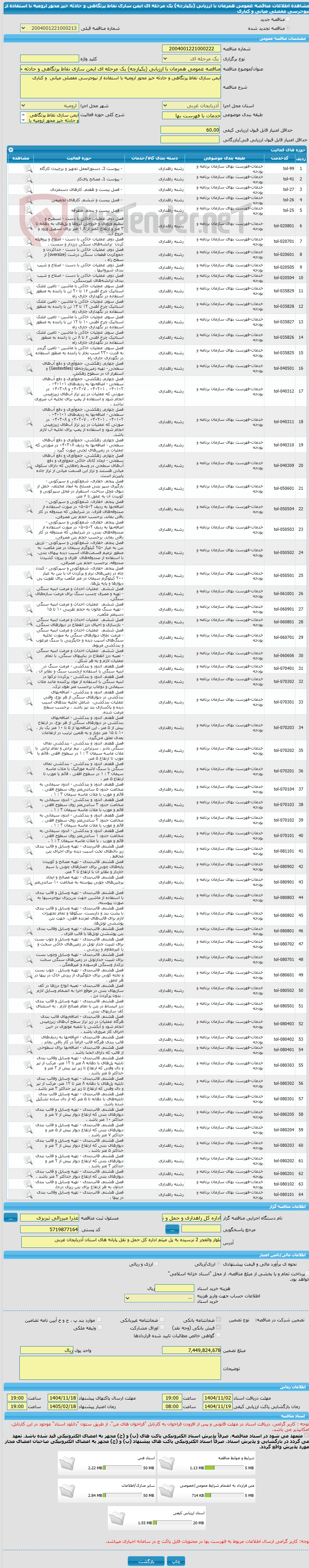 تصویر کوچک آگهی مناقصه عمومی همزمان با ارزیابی (یکپارچه) یک مرحله ای ایمن سازی نقاط پرتگاهی و حادثه خیز محور ارومیه با استفاده از نیوجرسی مفصلی میانی  و کناری 