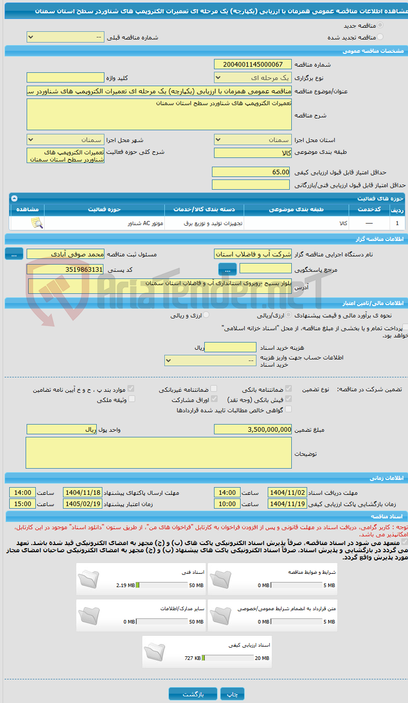 تصویر کوچک آگهی مناقصه عمومی همزمان با ارزیابی (یکپارچه) یک مرحله ای تعمیرات الکتروپمپ های شناوردر سطح استان سمنان