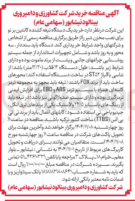 تصویر کوچک آگهی  خرید یک دستگاه تیغه کشنده کانتین بر نو برای نصب مخزن شیر