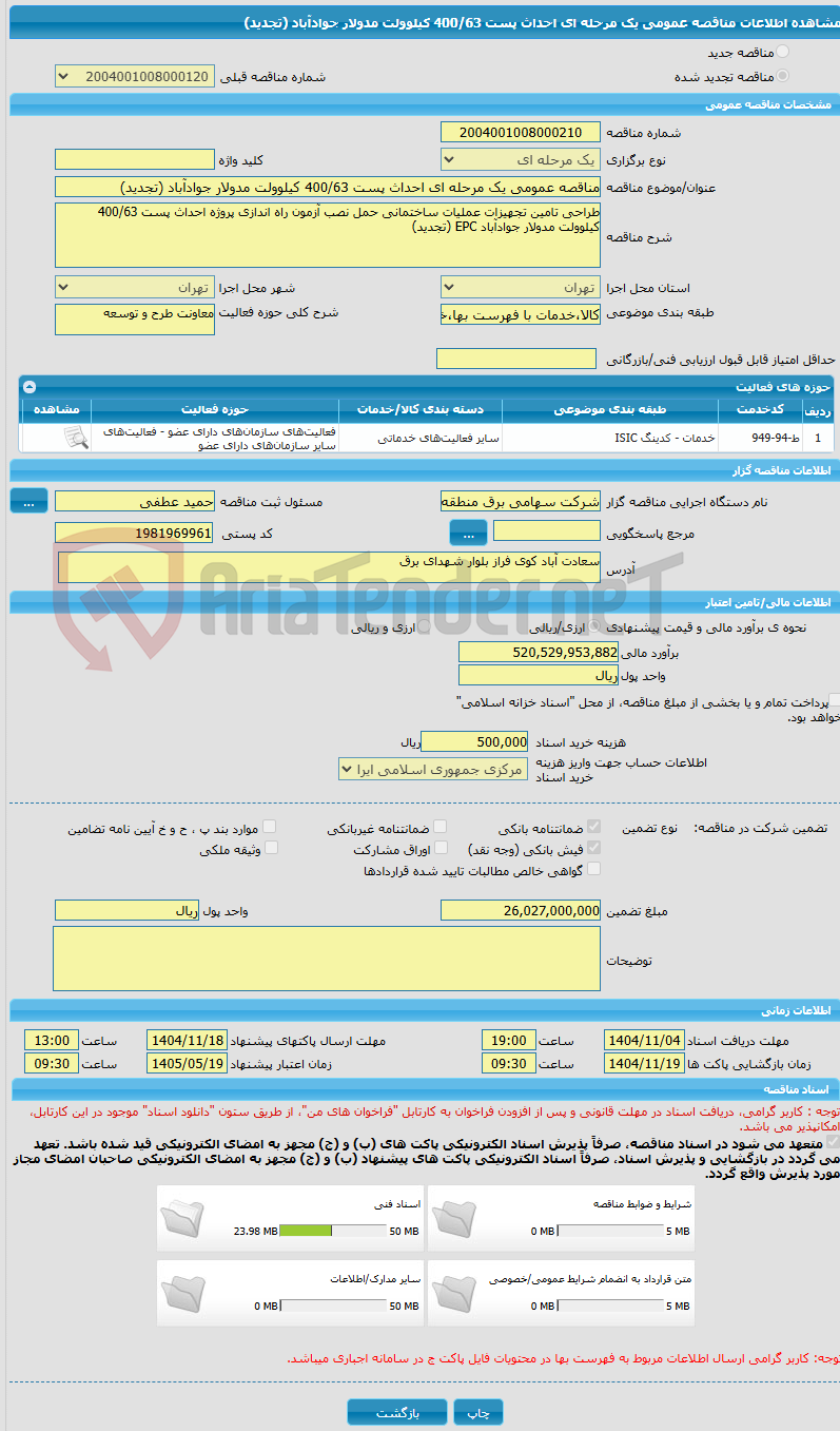 تصویر کوچک آگهی مناقصه عمومی یک مرحله ای احداث پست 400/63 کیلوولت مدولار جوادآباد (تجدید)