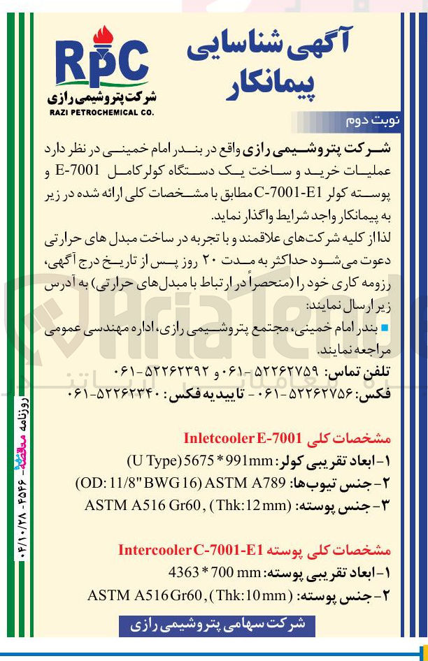تصویر کوچک آگهی عملیات خرید و ساخت یک دستگاه کولر کامل 7001-E و پوسته کولر E1-7001-E