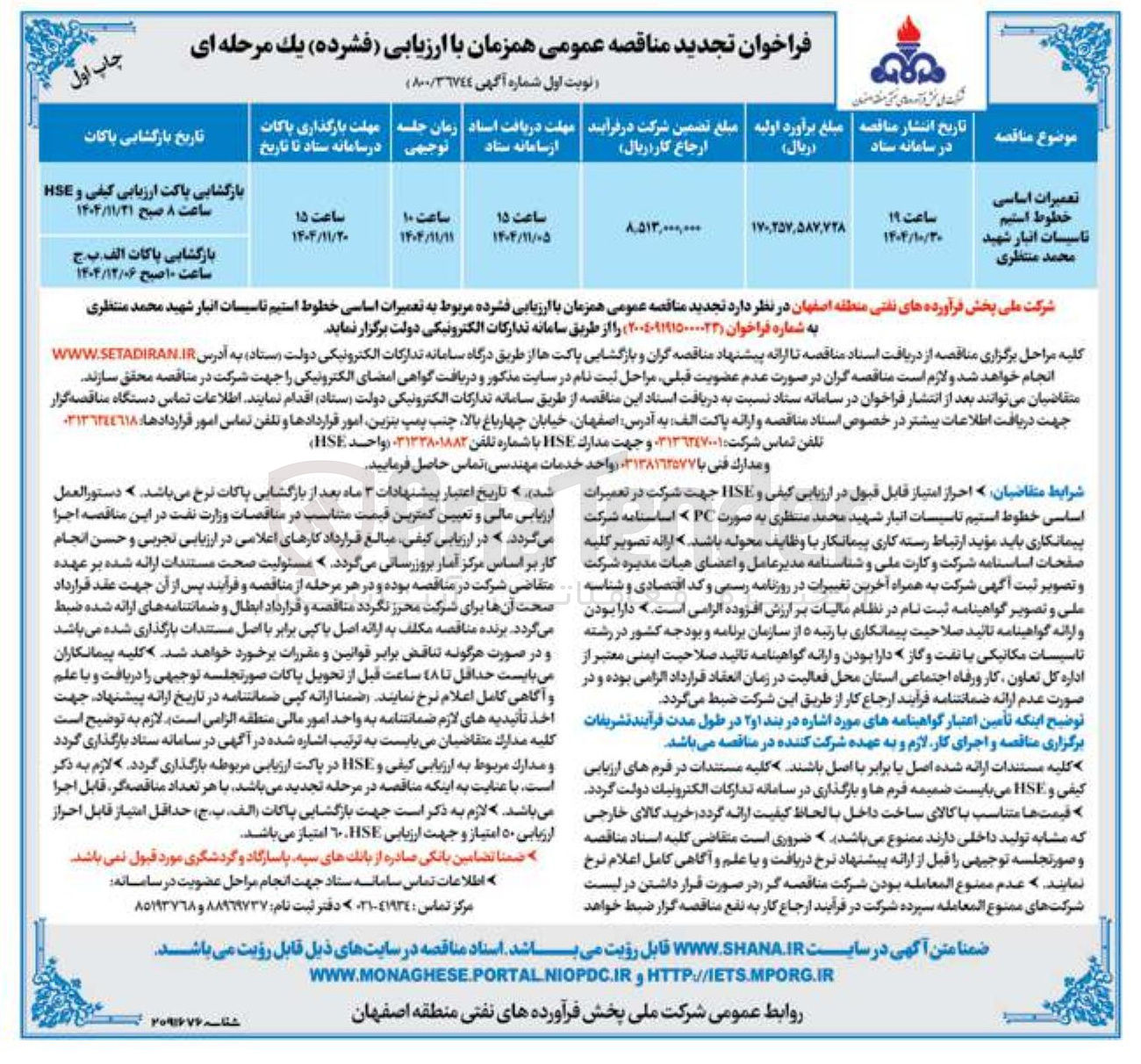 تصویر کوچک آگهی تعمیرات اساسی خطوط استیم تاسیات