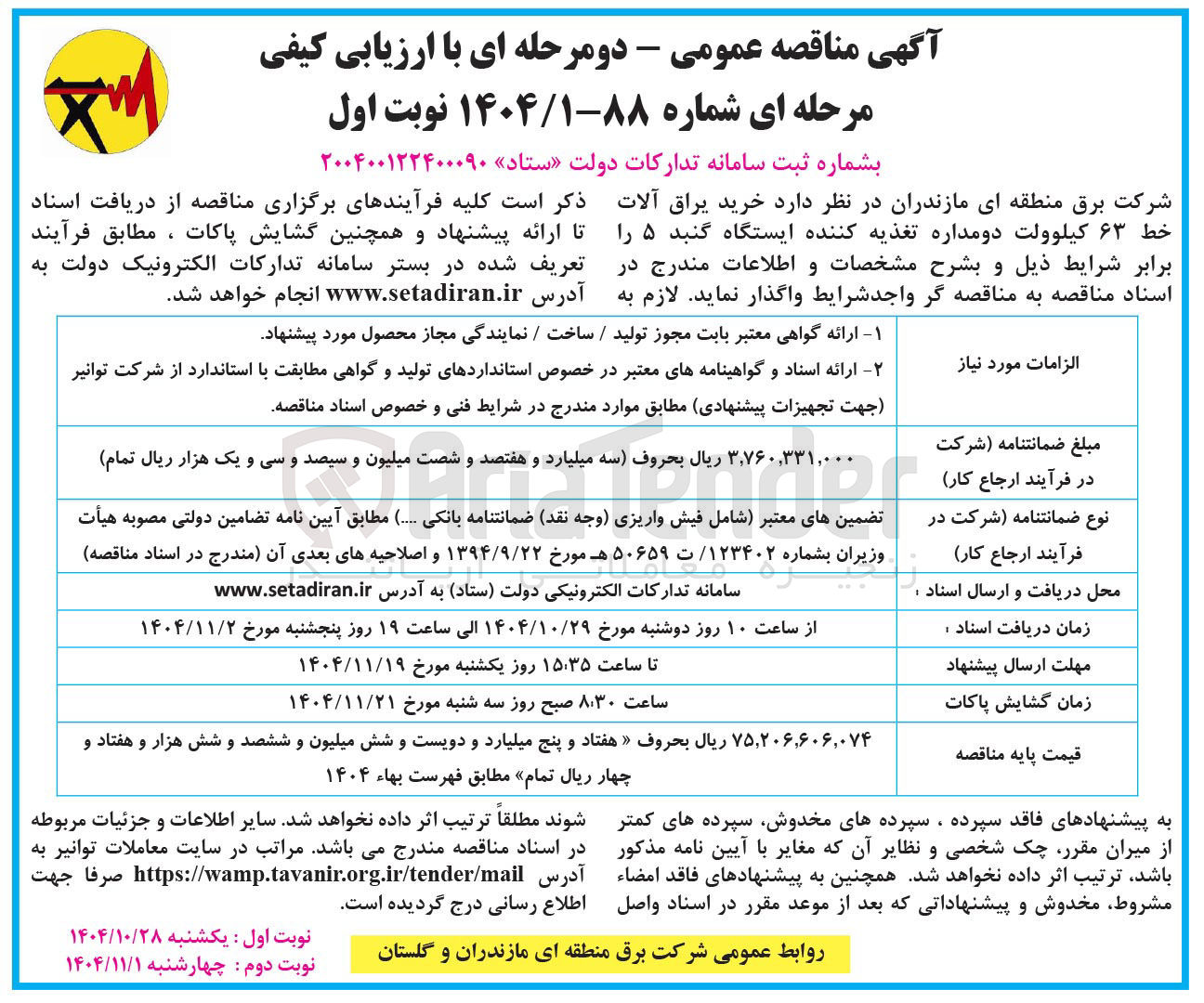 تصویر کوچک آگهی خرید یراق آلات خط ۶۳ کیلوولت دو مداره تغذیه کننده ایستگاه گنبد ۵ 